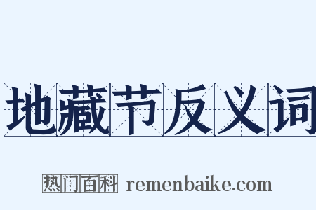 地藏节反义词是什么意思的图片